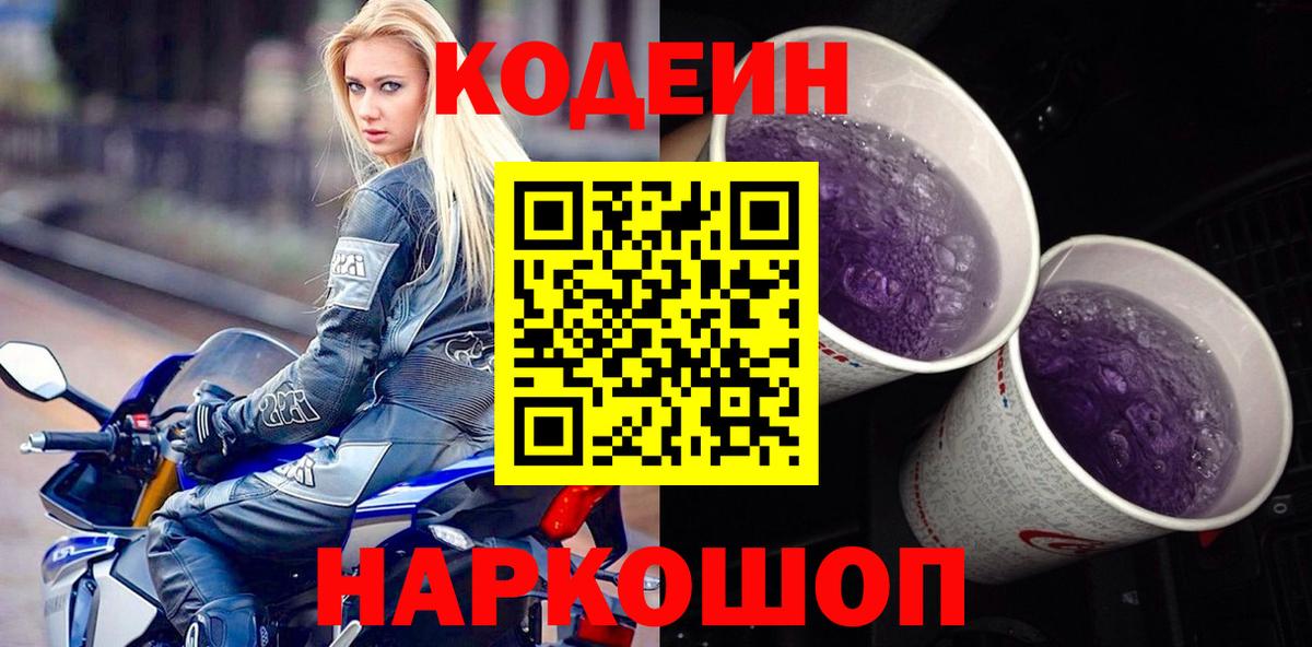 Кодеин Purple Drank  Вход с VPN  Долгопрудный  Кодеин напиток Lean (лин) 
